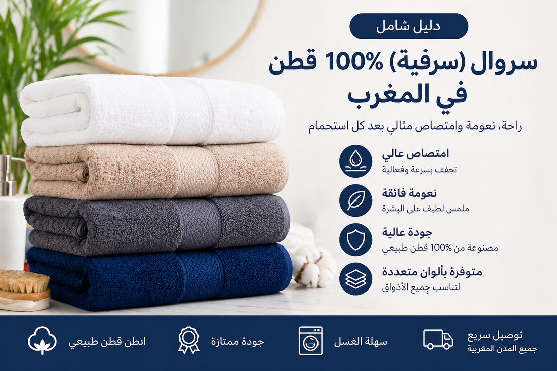 كيف تختار السرفيات (Serviette) 100% قطن في المغرب؟ دليل شامل للجودة والراحة
